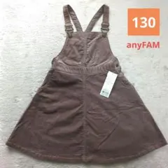 【新品未使用】anyFAM ブラウン コーデュロイ ジャンバースカート130cm