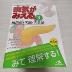 病気がみえる vol.3 糖尿病・代謝・内分泌