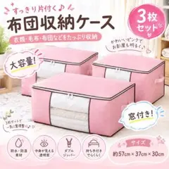 布団収納袋　3枚セット ピンク 大容量 衣類 衣替え 収納ボックス 収納ケース