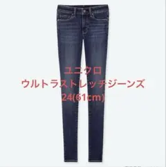 ★★美品★★UNIQLO ウルトラストレッチジーンズ　24 (61cm) ブルー