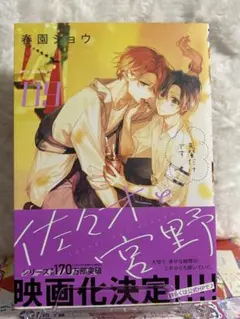 佐々木と宮野 9巻