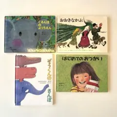 【福音館書店】おおきなかぶ　はじめてのおつかい　人気絵本　まとめ売り　2歳〜