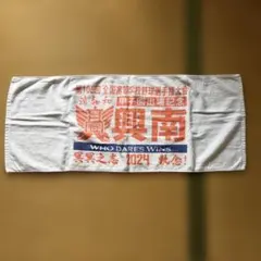 興南高校選抜出場記念タオル 興南高校 第100回甲子園出場記念タオル 高校野球 - メルカリ