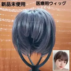 新品未使用　ウィッグ ショートヘア かつら フルウィッグ 医療用ウィッグ　敏感肌