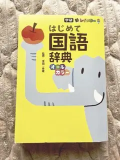 新レインボー はじめて国語辞典(オールカラー)のサムネイル