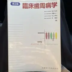 臨床歯周病学 第2版