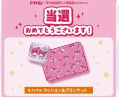 【非売品】アリナミン マイメロディ クロミ クッション ブランケット当選品