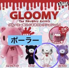 グルーミーぬいぐるみコレクションvol.1 ポーラー 単品 ①