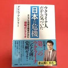 ウクライナ人だから気づいた日本の危機 ロシアと共産主義者が企む侵略のシナリオ