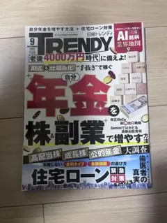 日経トレンディ 2026年9月号