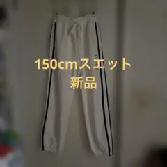 ホワイト ストライプ スエットパンツ 150