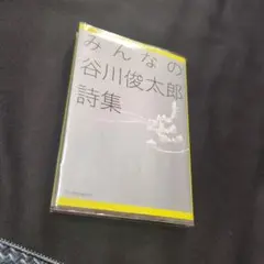 みんなの谷川俊太郎詩集