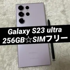 Galaxy S23 ultra 256GB ラベンダー h27