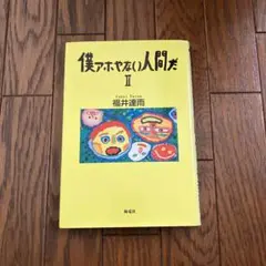僕アホやない人間だ 2
