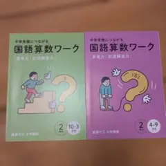 進研ゼミ 国語算数ワーク　2年生　4-9月　10-3月　2冊セット