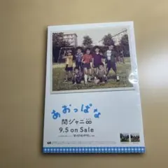 関ジャニ∞ GR8EST ポストカード