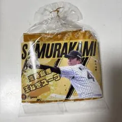 村上頌樹 記念グッズ