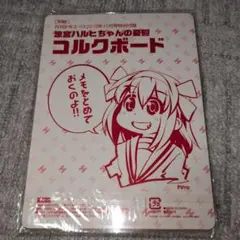 涼宮ハルヒちゃんの憂鬱 コルクボード 月刊少年エース付録
