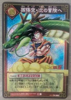【激レア•当時物】ドラゴンボールカードゲーム D-365 孫悟空次の冒険へ 含む ドラゴンボールカード 孫悟空・次の冒険へ D-365 旧カードダス - メルカリ