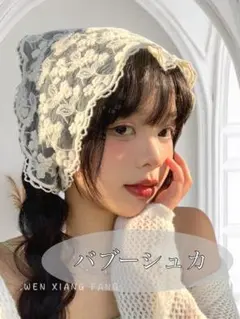 韓国 ファッション オシャレ スカーフ 白 ホワイト 花柄 レースバブーシュカ①
