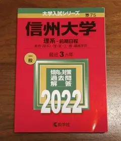 2026年最新】信州大学過去問の人気アイテム - メルカリ