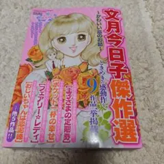 文月今日子傑作選