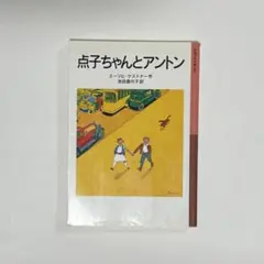 点子ちゃんとアントン 岩波少年文庫 060