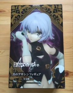 Fate/Apocrypha 黒のアサシン フィギュア