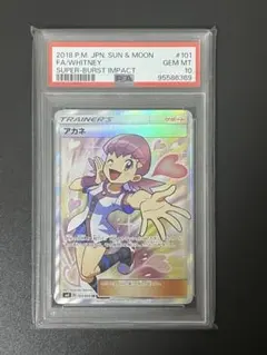 ポケモンカードゲーム アカネ SR PSA10 2026年最新】アカネsr psa10の人気アイテム - メルカリ