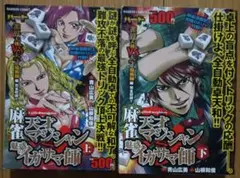 バード　雀界天使VS天才魔術師編　上下巻セット