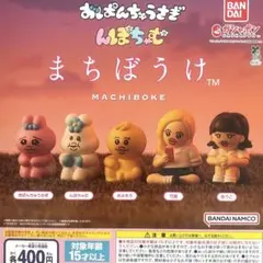 おぱんちゅうさぎ＆んぽちゃむ まちぼうけ 全5種コンプリートのサムネイル