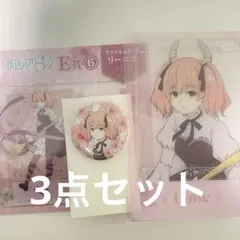 葬送のフリーレン エニマイくじ リーニエ 3点セット