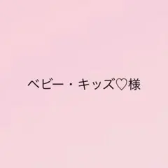 ベビー・キッズ♡様専用