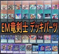 956 EM竜剣士 デッキパーツ 遊戯王 大量　まとめ売り