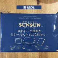 リンネル　5月号付録　パペットスンスン　ミニ文具セット