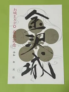 ●お城EXPO 2025限定　金沢城　御城印　②