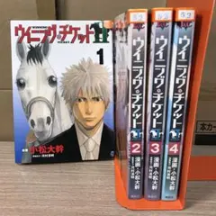 ウイニング・チケットⅡ １〜４巻　全巻セット　まとめ売り　漫画　漫喫