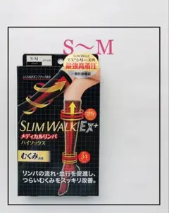 【新品 S〜M】スリムウォーク メディカルリンパ ハイソックス　1足