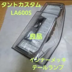 ダイハツ タントカスタム LA600S 左テールランプ クリアレンズ 中古