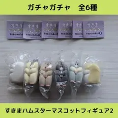 《Last①点》すきまハムスターマスコットフィギュア2【全6種】セットです！