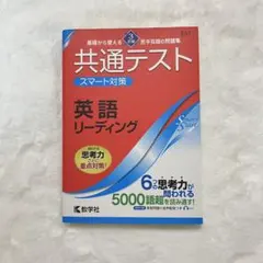 共通テストスマート対策英語リーディング　【赤本　過去問　問題集　大学入試】
