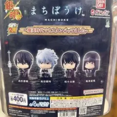 まちぼうけ ミニフィギュアセット