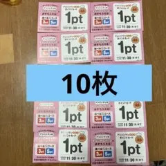 すかいらーくグループアンパンマンクラブ10枚　2026年11月30日迄
