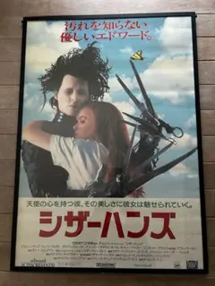 シザーハンズ 1991年公開時 映画館用オリジナルポスター - メルカリ
