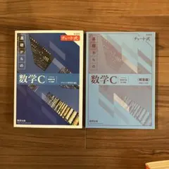 新課程チャート式基礎からの数学C