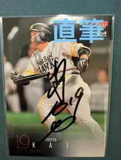 甲斐拓也　限定直筆サイン入りカード　タカコレカード 2026年最新】甲斐拓也 直筆の人気アイテム - メルカリ
