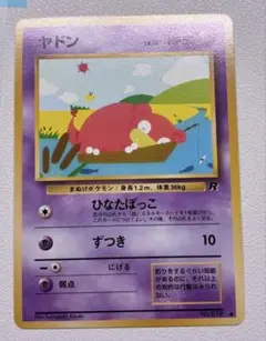 現物　ヤドン　ポケモンカード 旧裏面 未使用 美品　R団ひな