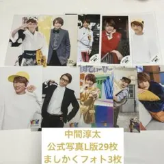 中間淳太 公式写真32枚セット