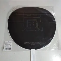 【嵐】ジャニーズ Countdown 2020-2021ジャンボうちわ（未使用）
