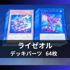 p1168a1遊戯王 ライゼオル デッキパーツ 64枚 オノマトホープ